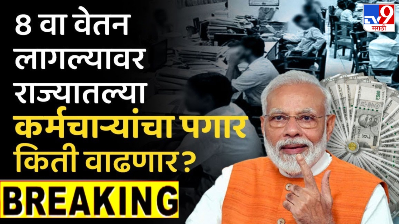 8th Pay Commission Update