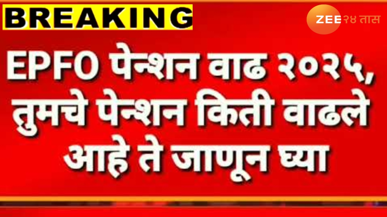 EPFO Pension 2025